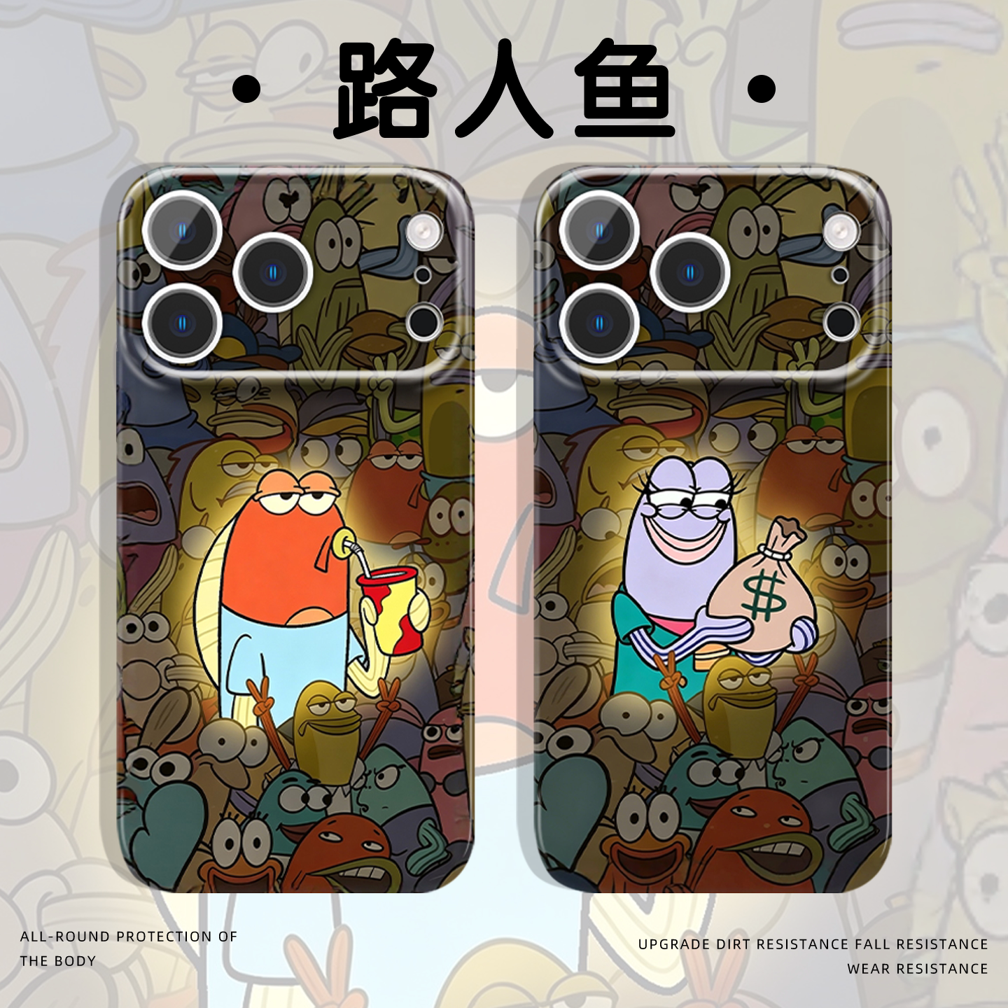 发光路人鱼手机壳比奇堡居民图片