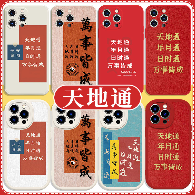 天地通年月通日时通手机壳苹果16pro华为pura70万事皆成iPhone15小米14玄学vivo日事通OPPO转运13中国风x适用