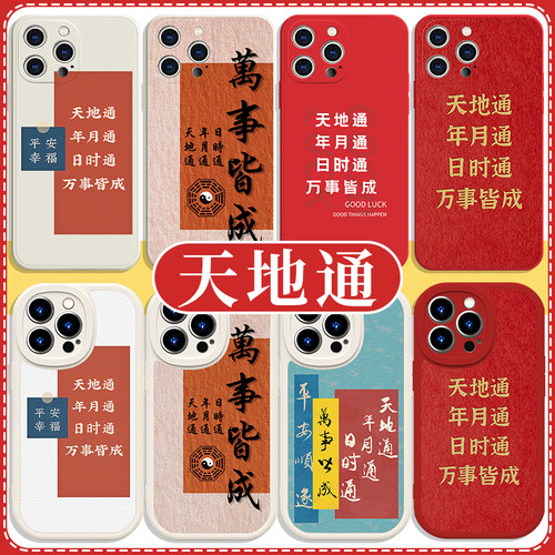 天地通年月通日时通玄学手机壳