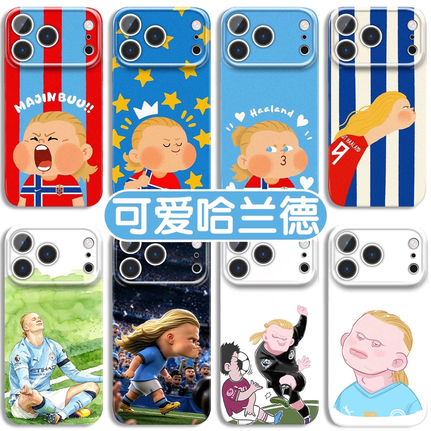 可爱哈兰德手机壳苹果17promax华为vivo创意Q版iPhone16pro小米15抽象哈兰OPPO足球14球星13卡通12搞怪11适配