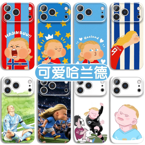 哈兰德手机壳可爱搞怪抽象