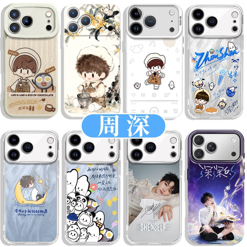 周深手机壳深深的演唱会周可可