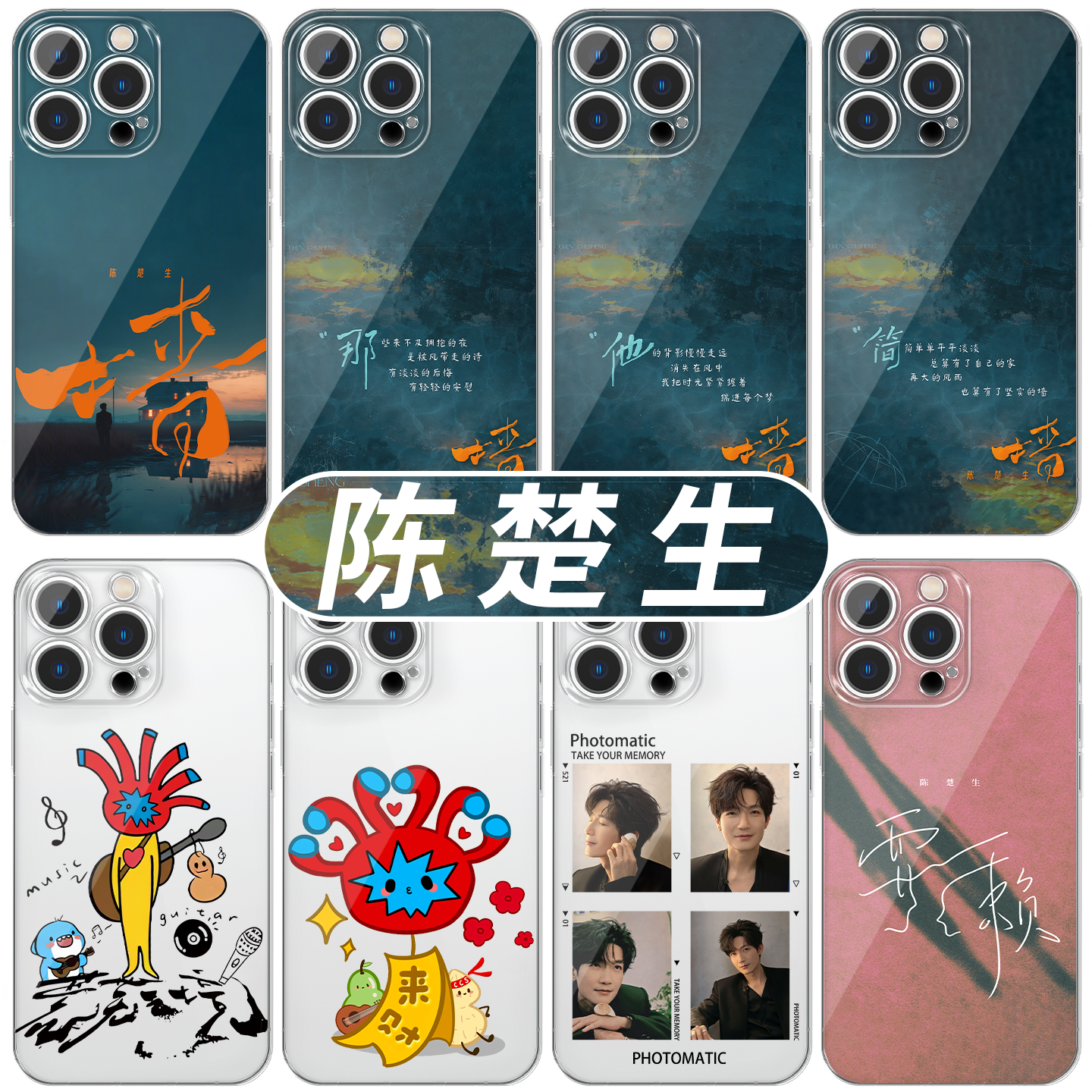 陈楚生手机壳新歌墙六毛周边