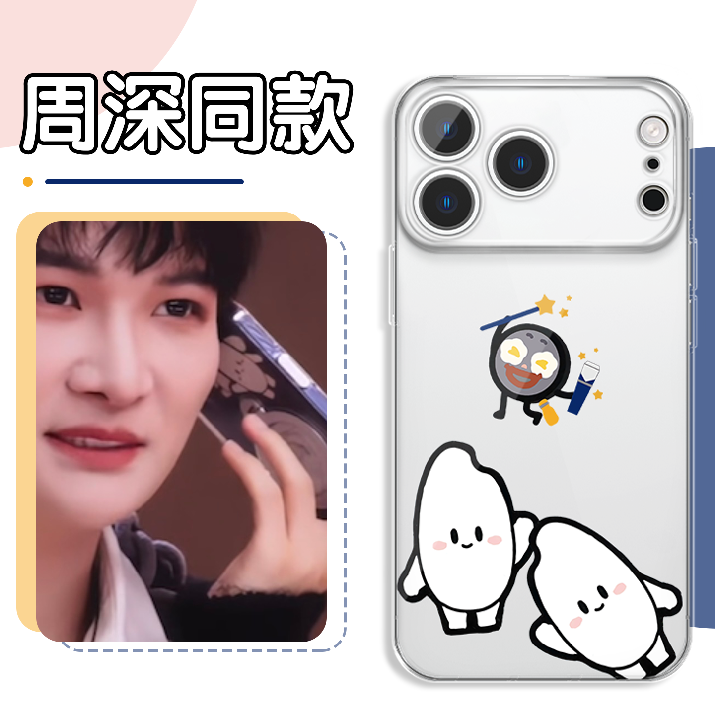 周深同款手机壳生米应援物