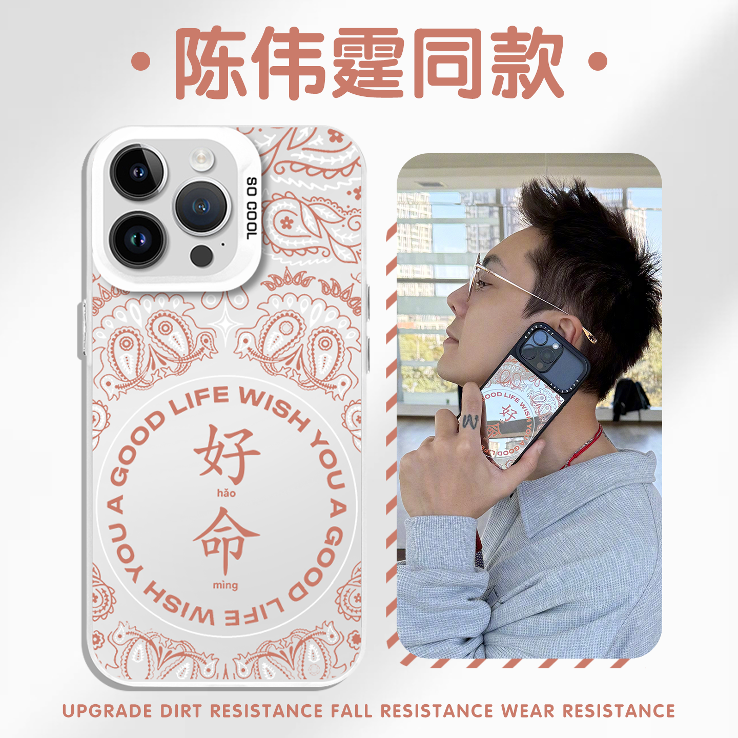 好命手机壳苹果陈伟霆同款