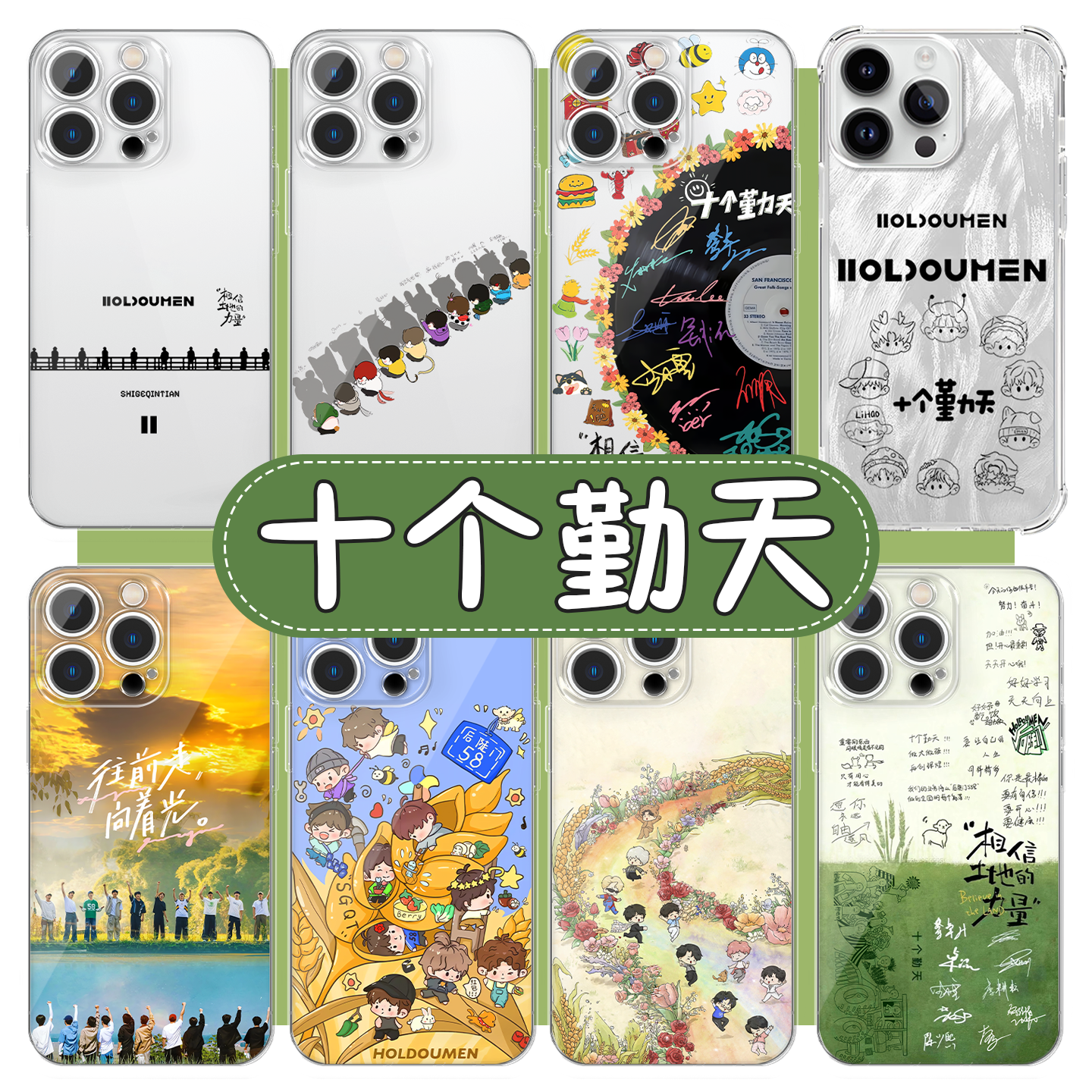 十个勤天手机壳后陡门应援周边