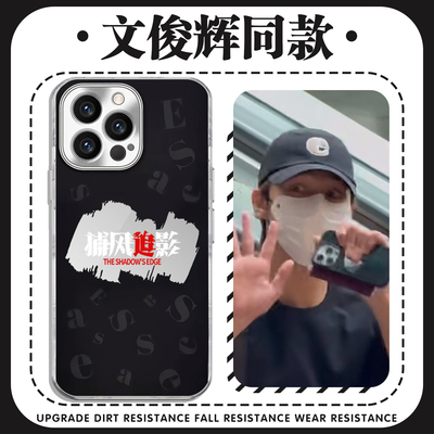 文俊辉同款手机壳捕风追影周边