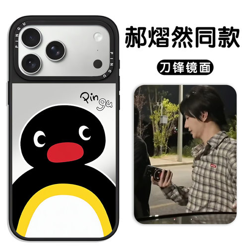 郝熠然同款手机壳去哪鹅pingu