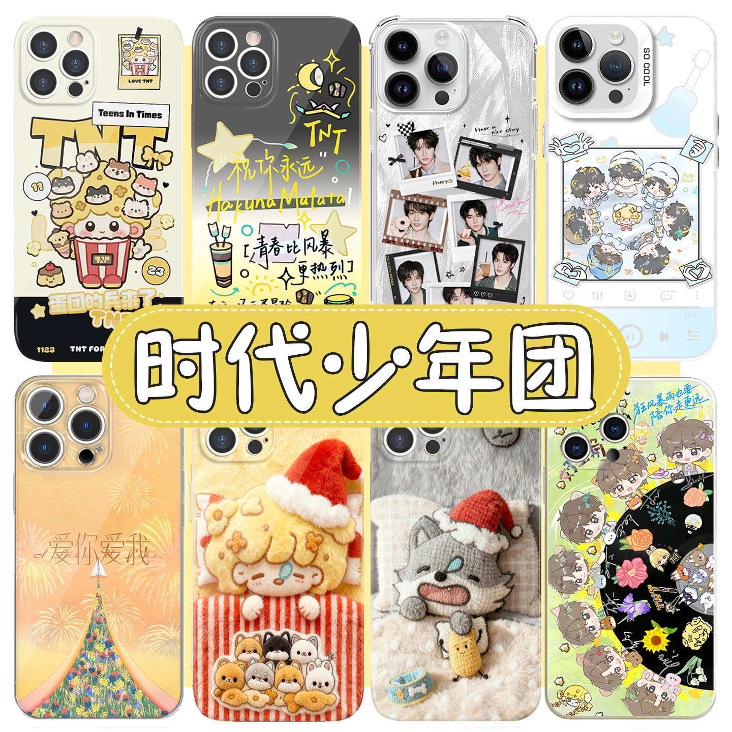 时代少年团手机壳TNT六周年应援