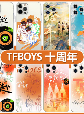 TFBOYS十周年手机壳苹果14华为mate40奔赴iPhone13promax十年之约演唱会OPPO应援vivo小米tf唱片周边适用透明