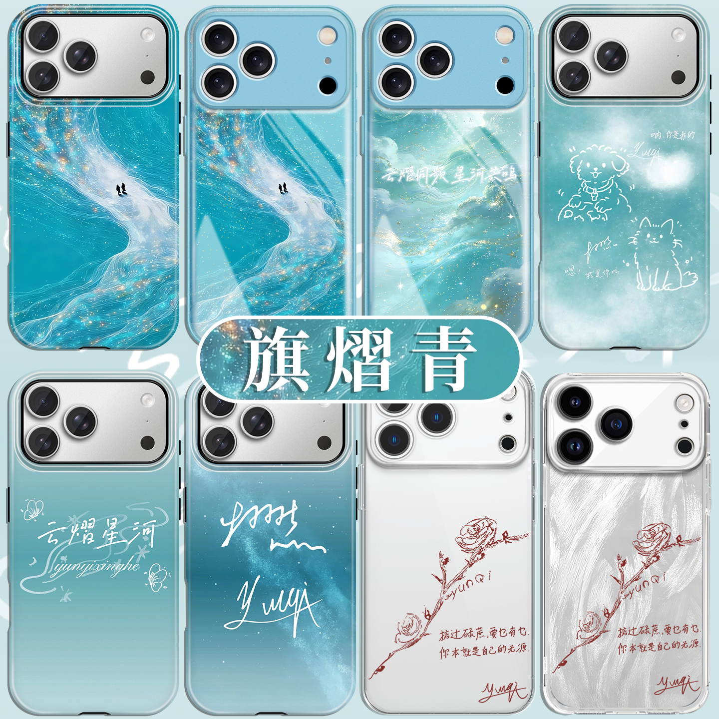 旗熠青手机壳苹果17promax华为vivo云熠星河应援色iPhone16pro小米15周边OPPO云旗郝熠然14小13吾岸同款8适配