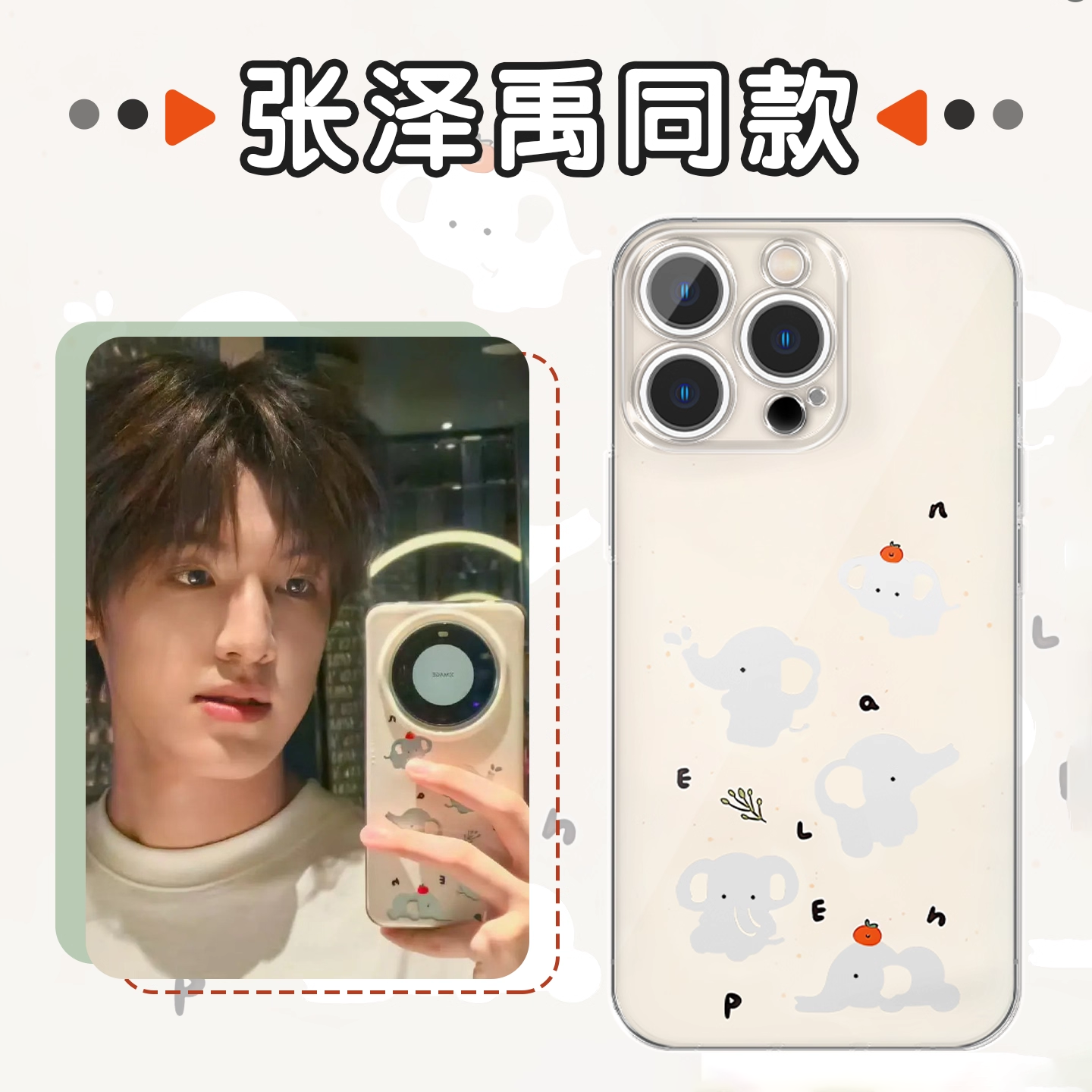 张泽禹同款镂空小象可爱手机壳