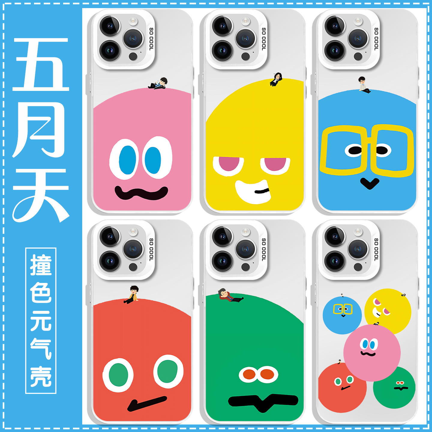 五月天日本小人表情包手机壳