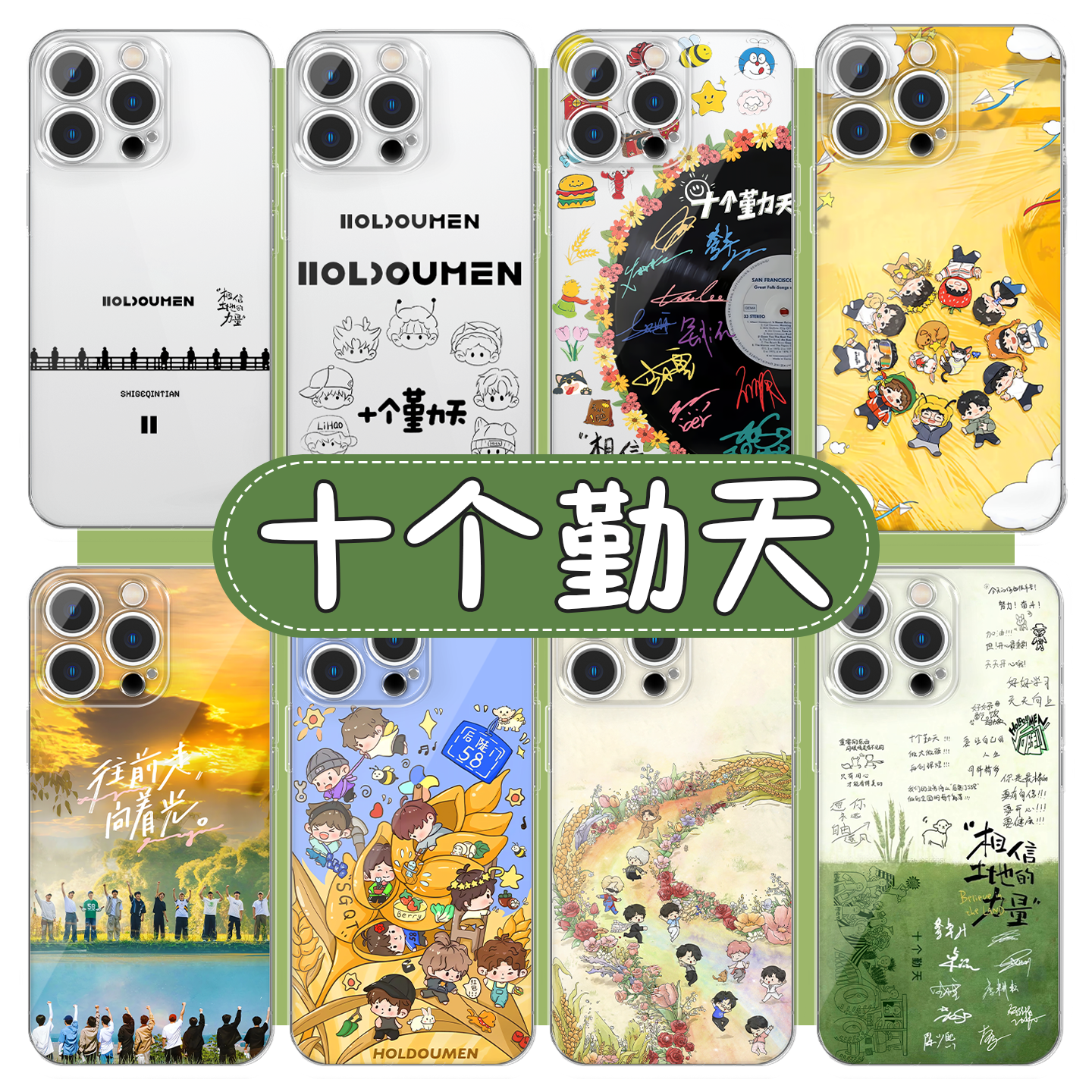 十个勤天手机壳后陡门应援周边