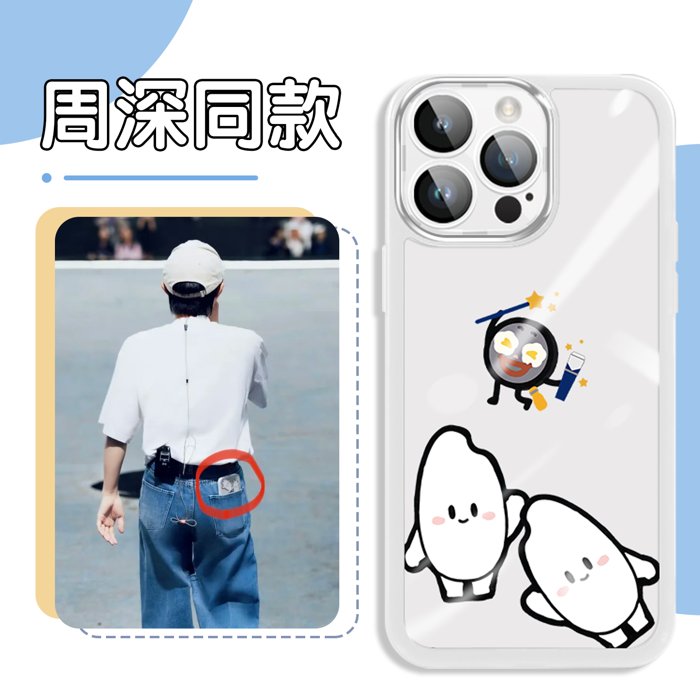 周深同款生米周表表手机壳