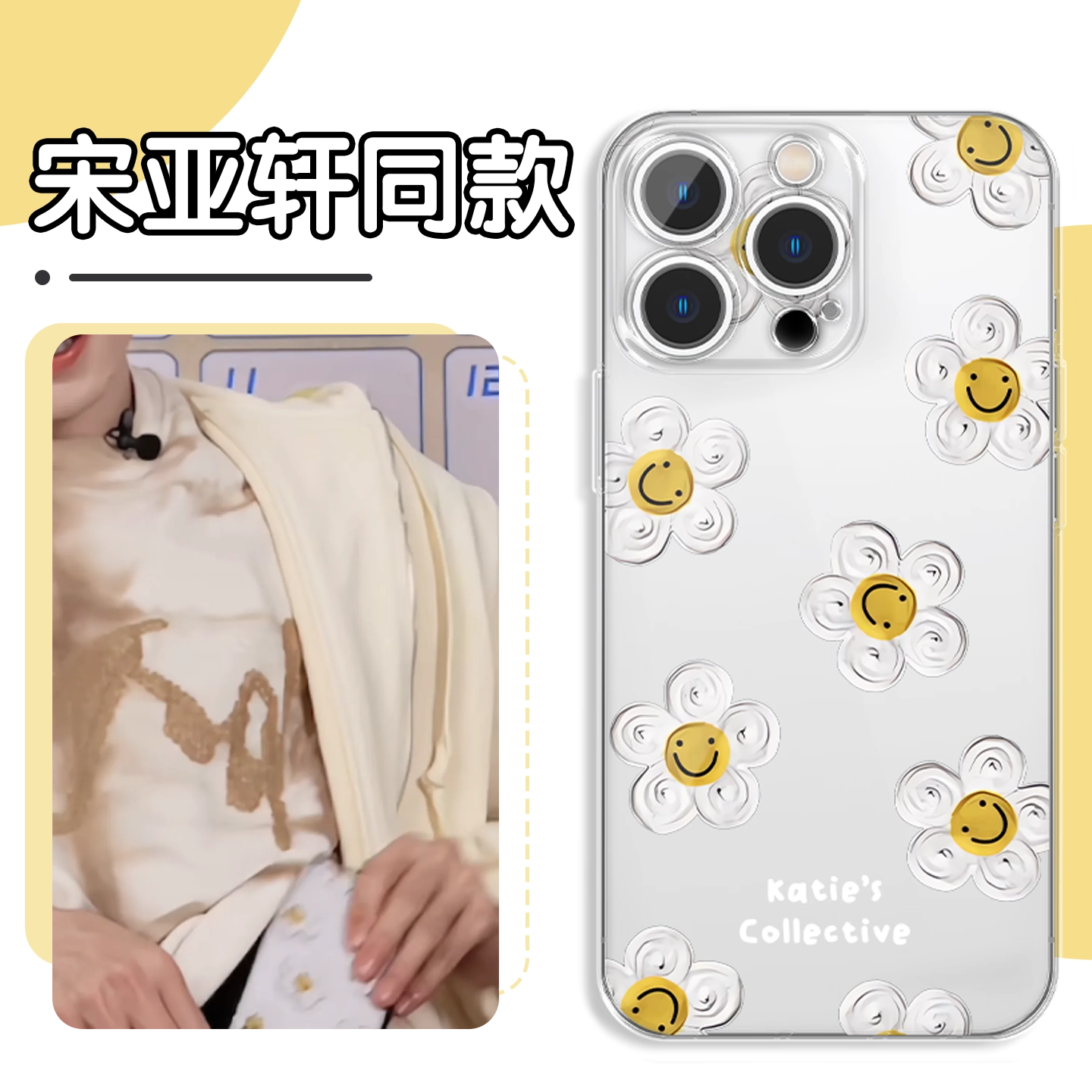 宋亚轩同款手机壳笑脸小雏菊