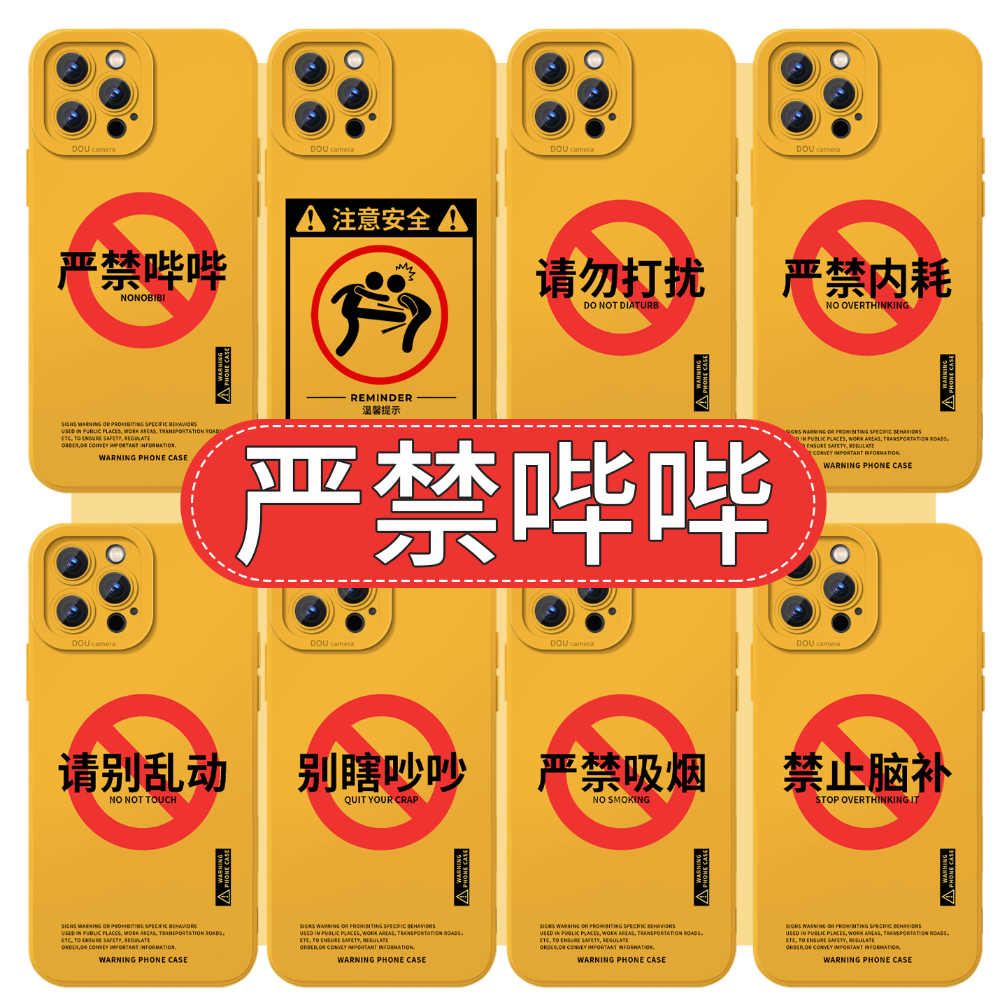 严禁哔哔手机壳趣味文字搞怪