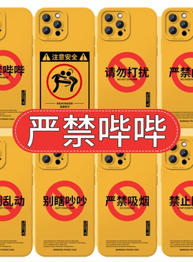 严禁哔哔手机壳苹果17华为vivo王翊恩同款iPhone16promax小米15pro文字OPPO恶搞搞怪14搞笑趣味x黄色禁止适用