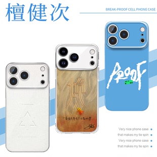 檀健次手机壳苹果17华为vivo焕jct新专proof周边iPhone16promax小米15pro新专辑OPPO微钩金鱼14同款应援8适用