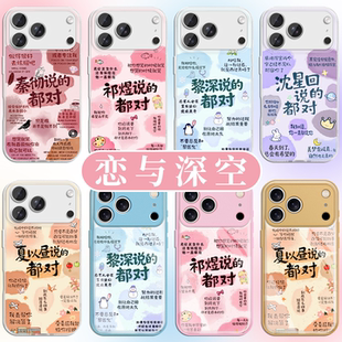 恋与深空手机壳苹果17promax华为vivo周边iPhone16pro小米15黎深秦彻祁煜OPPO沈星回夏以昼14正念8正能量适配