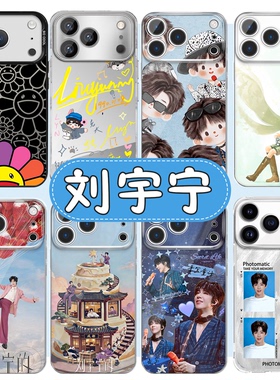 刘宇宁手机壳苹果17华为vivo同款周边iPhone16promax小米15pro演唱会应援OPPO太阳花14联名Q版13应援物12适用