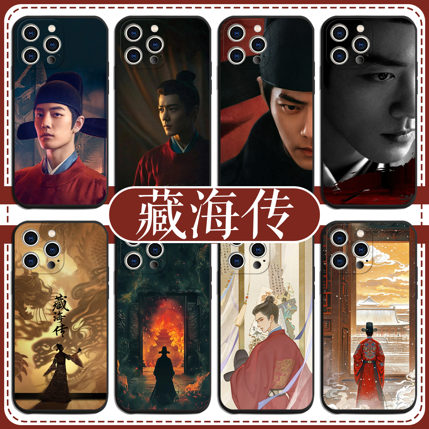 藏海传肖战电视剧周边手机壳