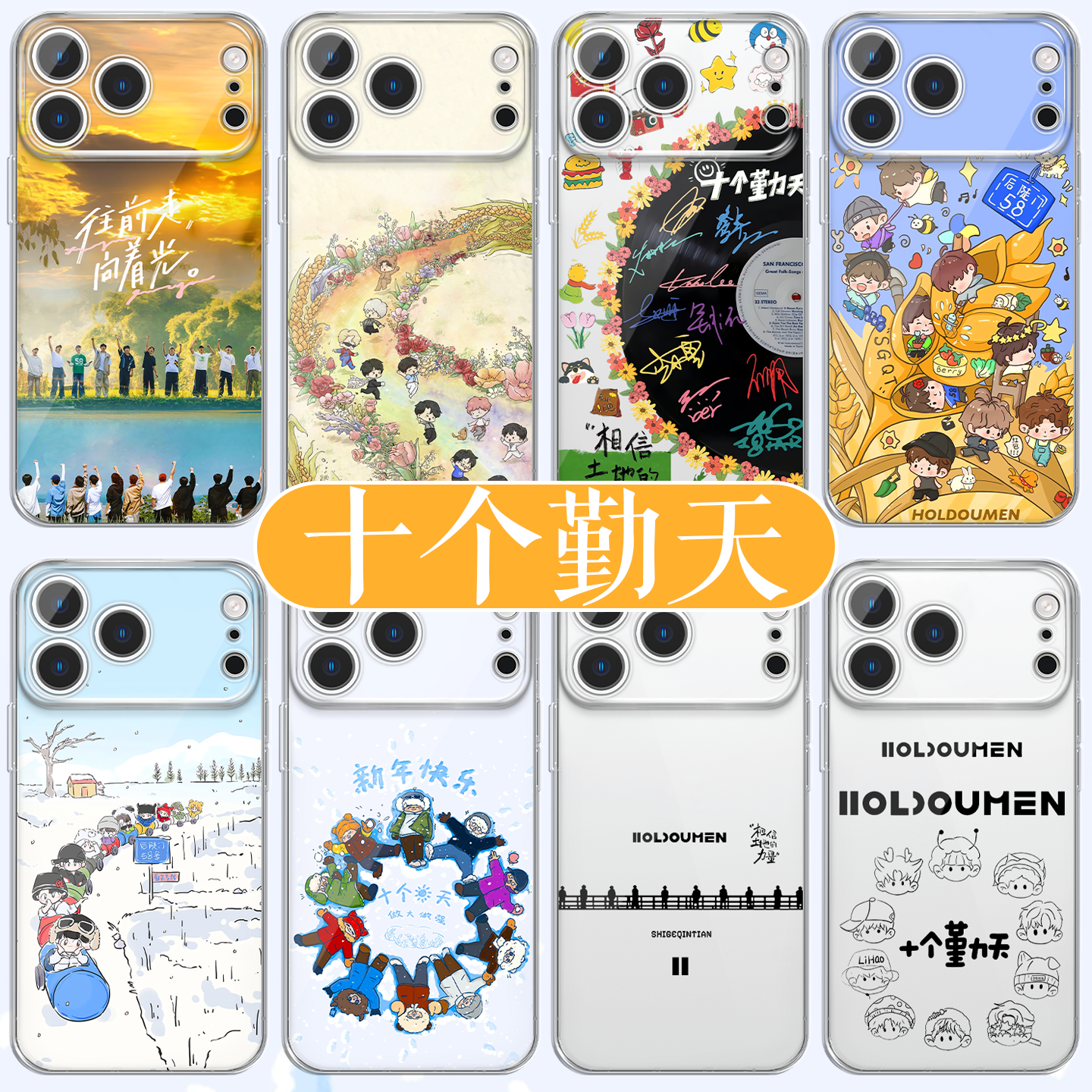 十个勤天手机壳后陡门应援周边