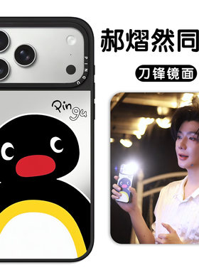 郝熠然同款手机壳pingu小企鹅