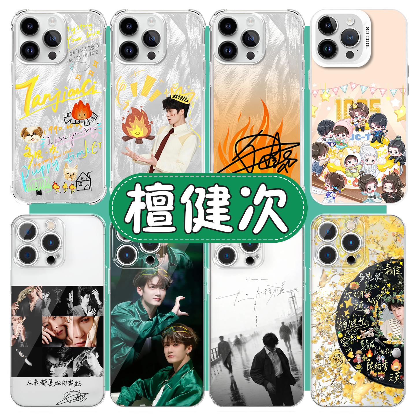 檀健次手机壳小炭火应援周边