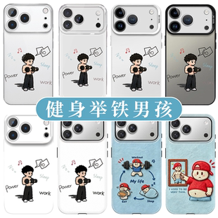 举铁男孩手机壳适配苹果18promax华为vivo健身撸铁iPhone16pro小米17卡通q版小人自律OPPO个性创意15简约透明