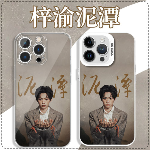 梓渝泥潭手机壳明星联名创意