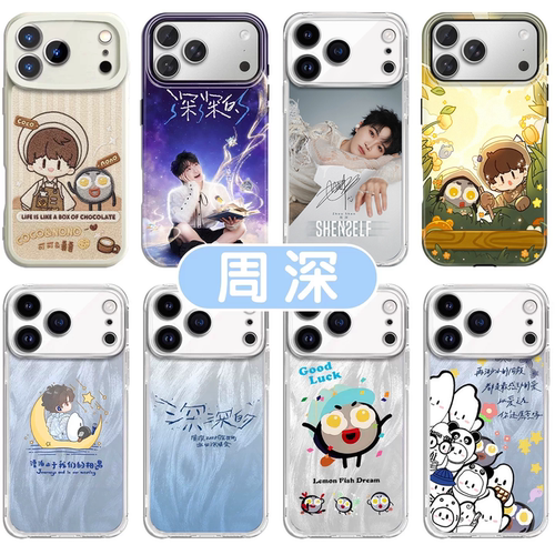 周深手机壳深深的演唱会周可可
