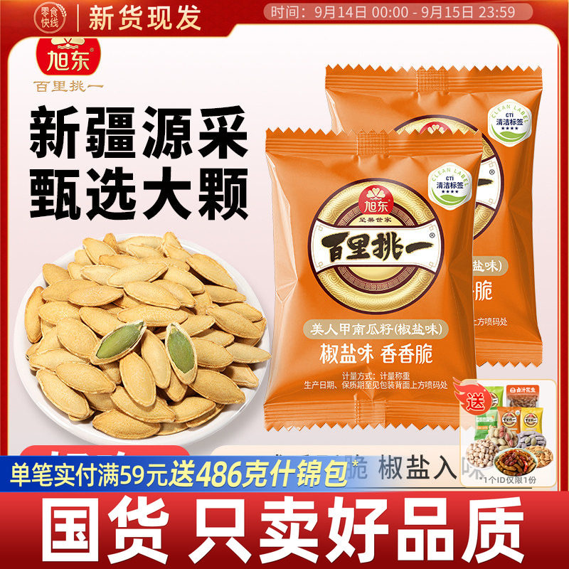 旭东南瓜子椒盐味新疆长粒美人甲南瓜子原味独立小包休闲零食炒货