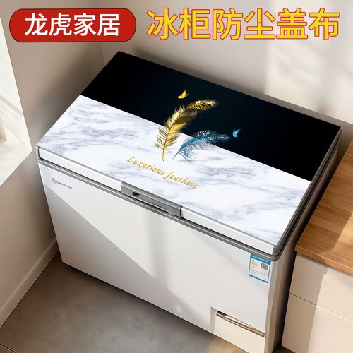 龙虎家居冰柜防尘垫防水防污