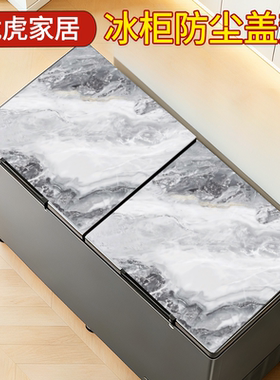 双门冰柜顶防尘垫子盖布防水防油防滑可固定双温上翻盖冰柜台面垫