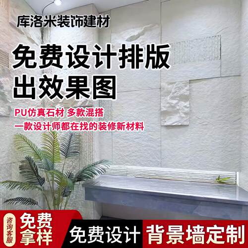 库洛米批发PU石皮混搭艺术背景墙