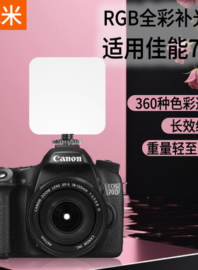 RGB全彩补光灯适用佳能EOS 70D100D 90D 80D 60D 50D 7D单反微单便携口袋灯豆腐灯摄影拍照专业室内户外直播