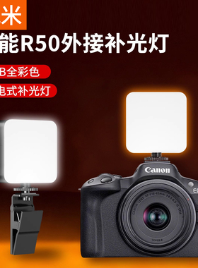 便携补光灯适用于佳能R50全彩RGB口袋灯豆腐灯面光柔光美颜嫩肤专业相机桌面夹手机摄影拍照手持户外美食专用