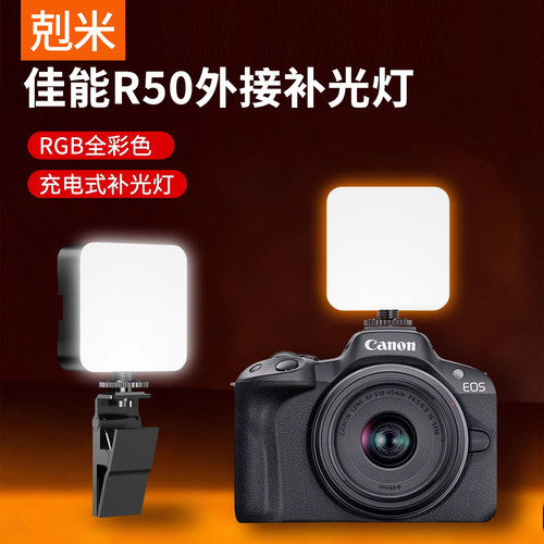 【适用佳能R50】便携全彩补光灯