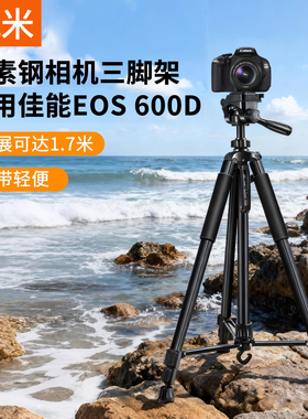 碳素钢相机支架三脚架适用佳能EOS 600D 650D 700D 750D 800D 500D便携落地式稳固专业摄影微单单反拍照自拍