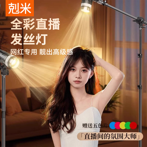 发丝补光灯不压光，头发根根分明