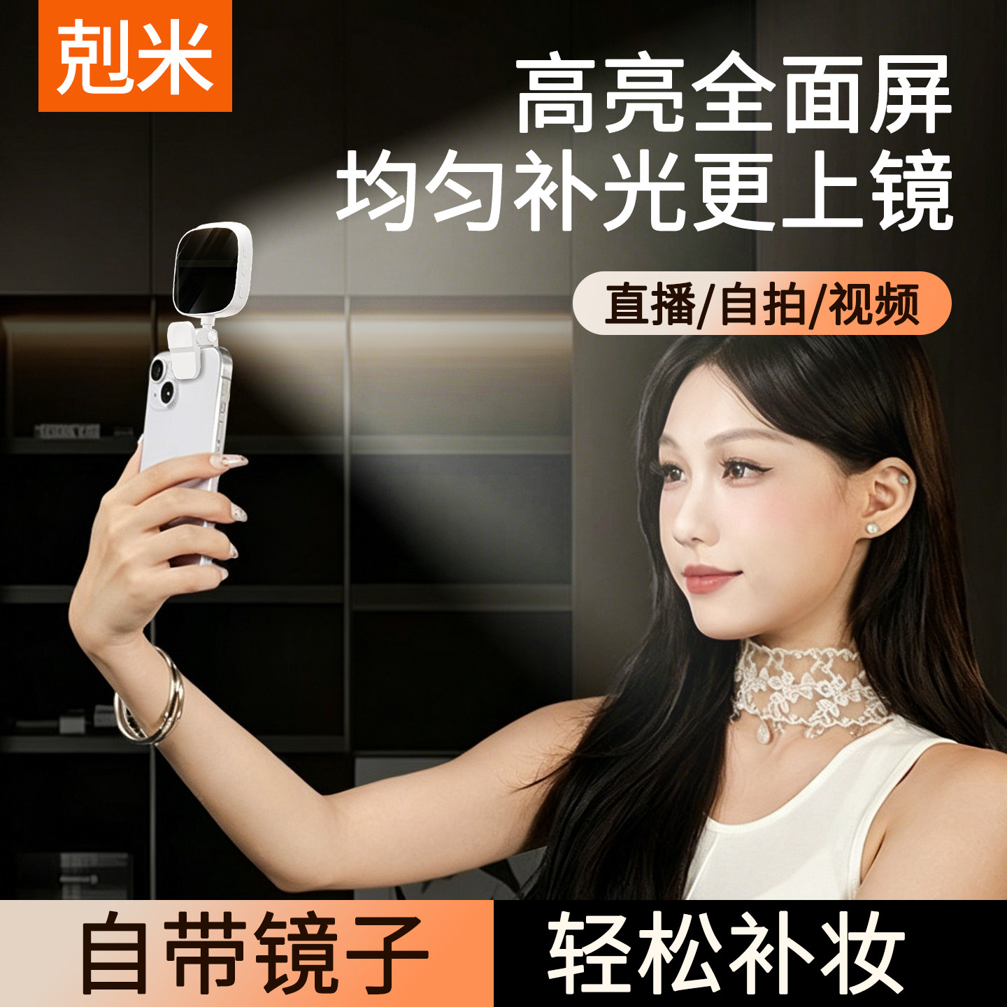 手机高亮全面屏补光灯本地热销款