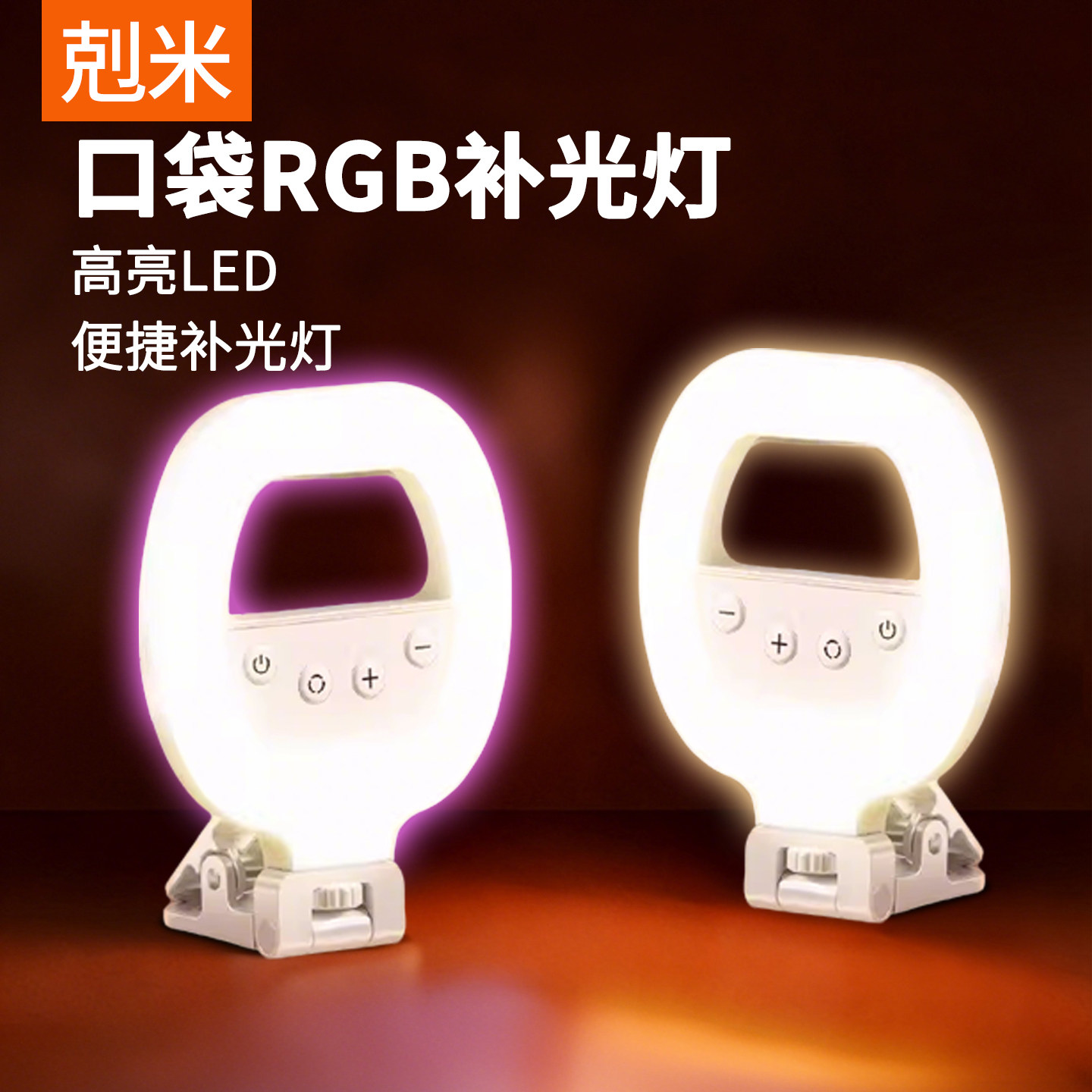 口袋RGB补光灯随身补光神器