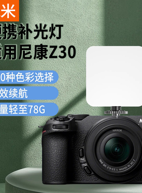 相机补光灯适用尼康z30 D850 D810 D750 D90 Z5II Z30 Z50 Z8 Z6 Z7 ZFC ZF Z50II单反微单RGB全彩便携口袋灯