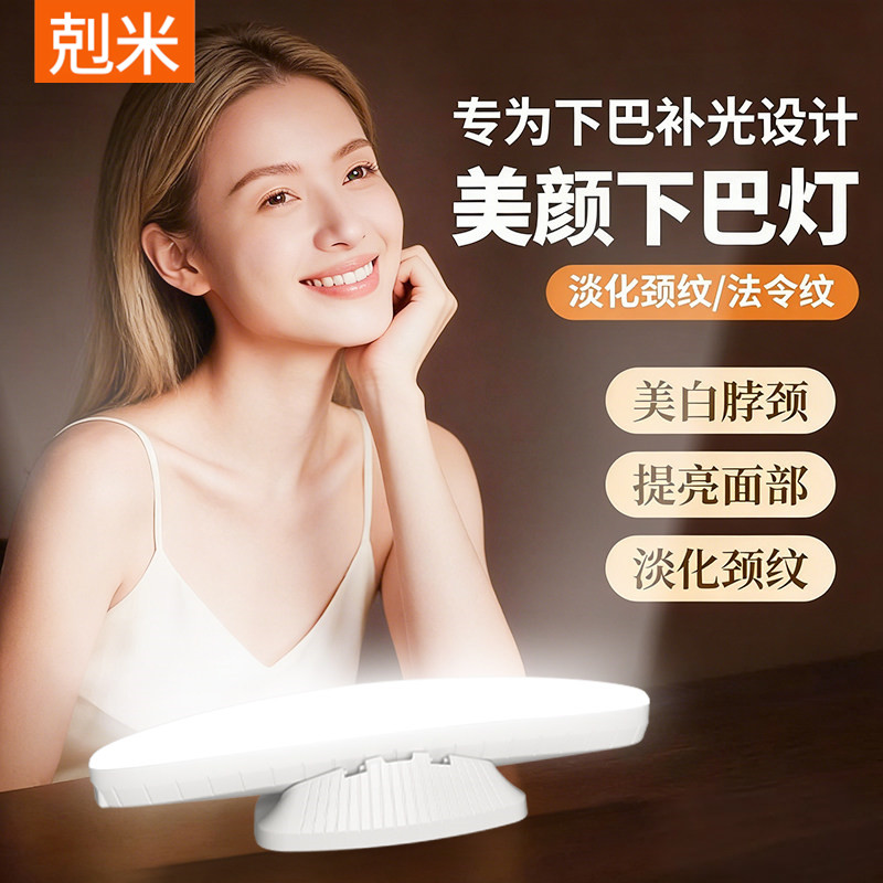 专为下巴补光设计美颜下巴灯