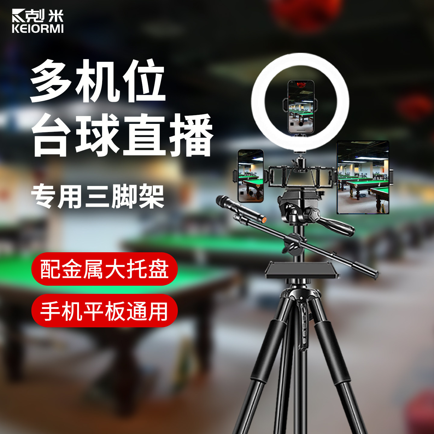 台球直播专用三脚架手机平板ipad通用支架双机位多机位带补光灯托盘落地式专业室内户外便携防抖多功能主播