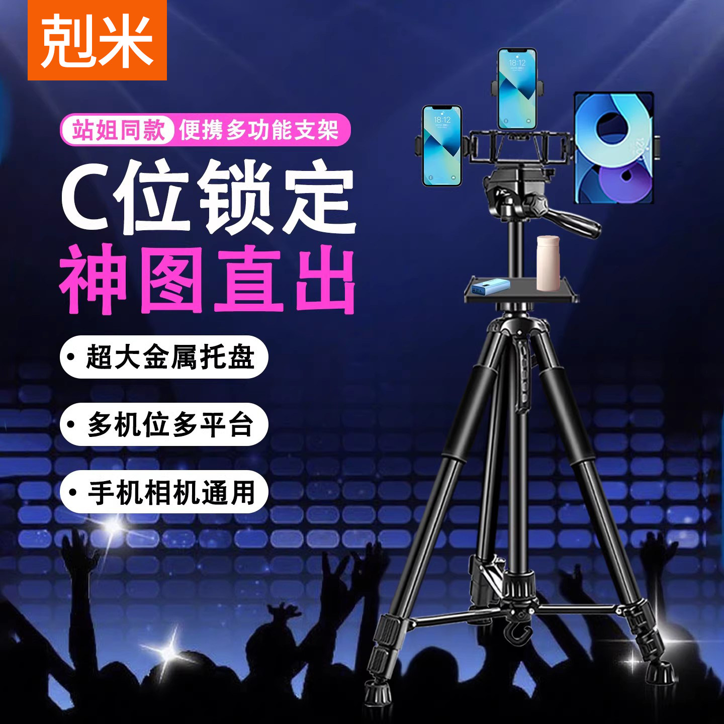 演唱会专用手机平板相机通用支架三脚架360度旋转双机位多机位带补光灯便携可伸缩托盘落地式三脚架手机架