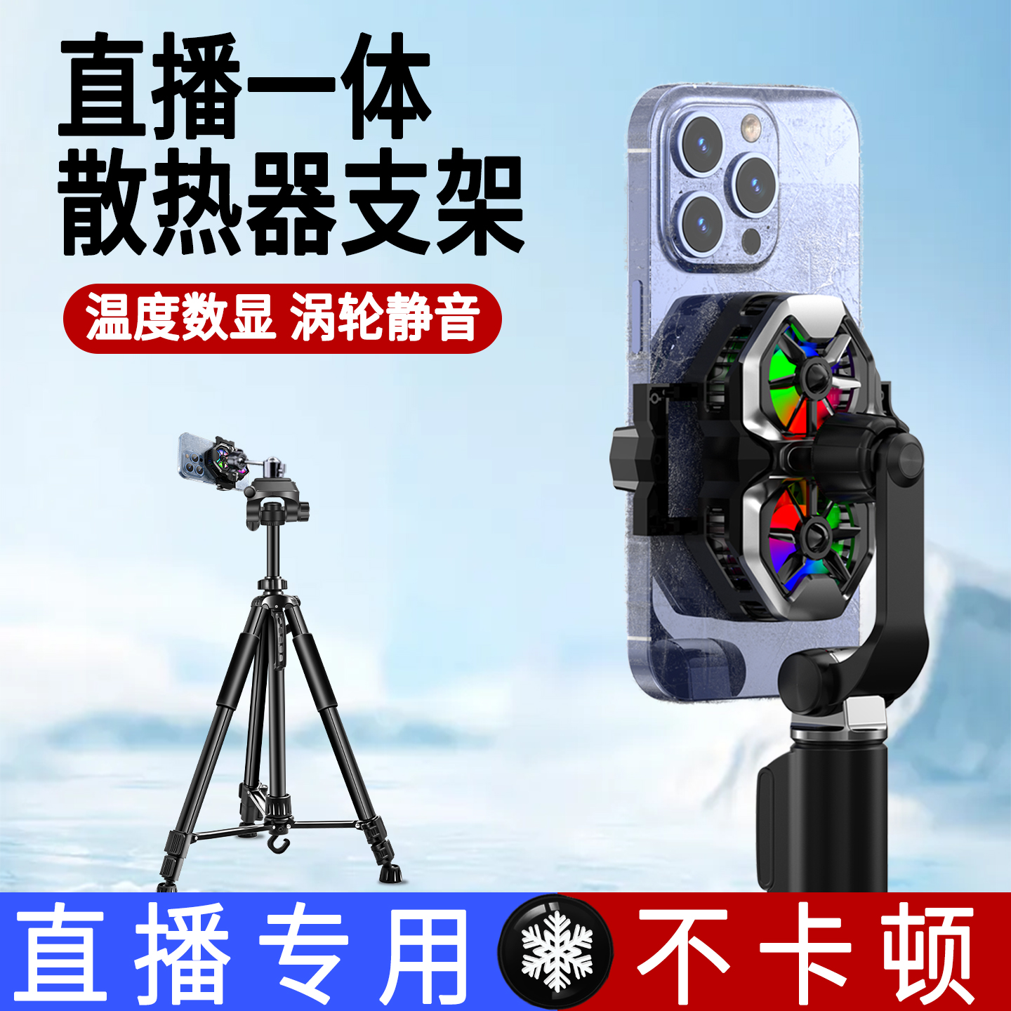 直播一体散热器支架半导体制冷降温背夹一体双风扇通用手机架游戏专用超静音户外防抖三角架360度旋转三脚架