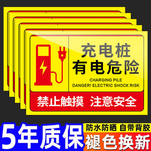 充电桩警示牌私人充电车位请勿占用告示牌有电危险警示贴私家车位