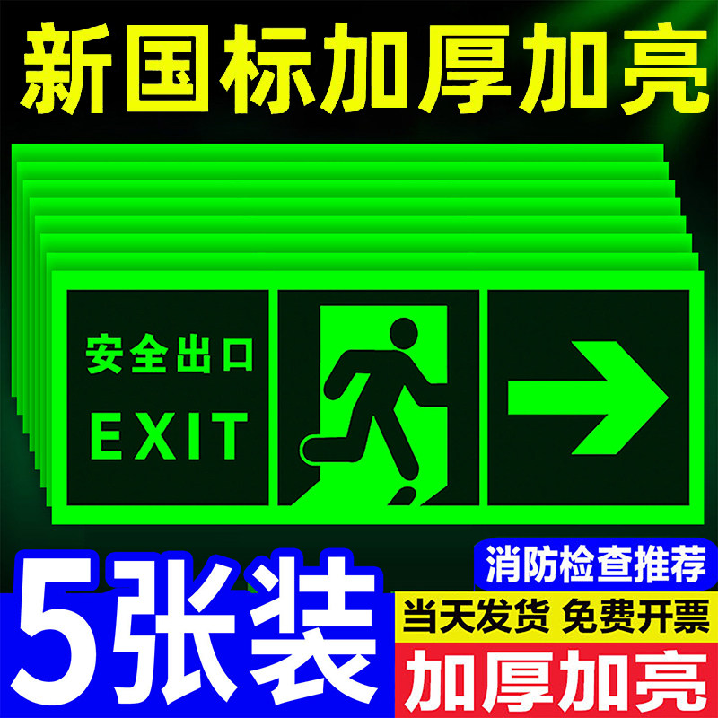 安全出口指示牌夜光消防标识标牌楼道疏散应急逃生标志箭头地标贴标识地贴楼梯通道提示牌标示贴纸自发光荧光